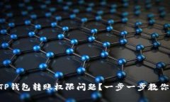 如何解决TP钱包转账权限问