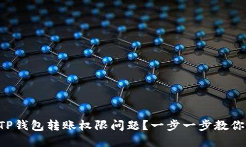 如何解决TP钱包转账权限问题？一步一步教你轻松搞定!