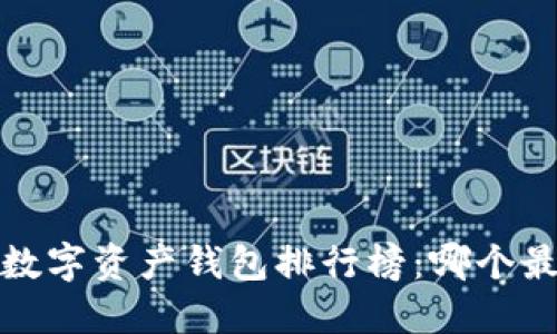 2023年数字资产钱包排行榜：哪个最适合你？