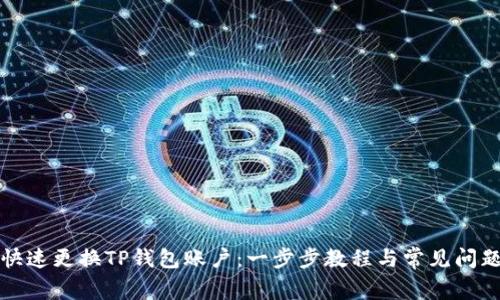 如何快速更换TP钱包账户：一步步教程与常见问题解答