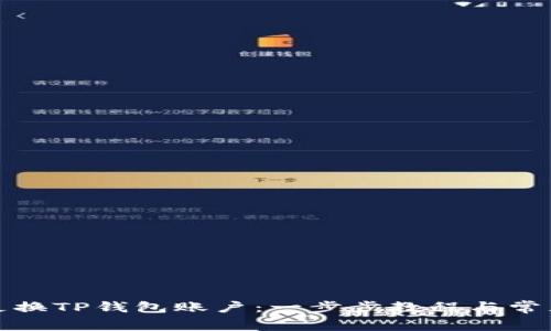 如何快速更换TP钱包账户：一步步教程与常见问题解答