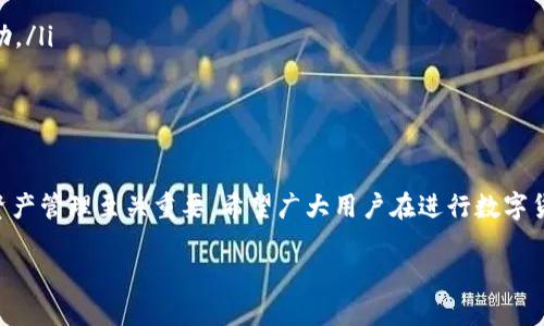   如何将TP钱包内的数字货币转至火币钱包？ / 
 guanjianci TP钱包, 火币钱包, 数字货币转账, 加密资产管理 /guanjianci 

一、引言
在数字货币日益普及的今天，越来越多的用户开始关注如何方便、安全地管理和转移自己的加密资产。在众多数字钱包中，TP钱包以其用户友好的界面和丰富的功能受到用户青睐。而火币钱包则是一个知名的数字货币交易平台，提供了多样化的数字资产服务。本文将详细介绍如何将TP钱包中的数字货币转到火币钱包，帮助用户快速解决资产转移的痛点。

二、了解TP钱包和火币钱包
TP钱包（Trust Wallet）是一款多功能数字货币钱包，支持多种加密资产的存储和管理。它不仅功能齐全，而且在安全性上表现出色，适合各种层次的数字货币用户。而火币钱包作为火币交易所推出的电子钱包，提供了丰富的交易功能，使得用户能够方便地进行数字货币的买卖和管理。

三、转账前的准备工作
在进行转账操作之前，有几个重要的准备工作需要完成：
ul
    listrong确保TP钱包和火币钱包均已下载并安装：/strong在手机应用商店下载并安装TP钱包和火币钱包应用。如果是电脑用户，可以访问他们的官方网站。/li
    listrong完成注册和实名认证：/strong确保您在这两个钱包上都进行了注册，并完成了必要的实名认证。某些功能可能只有在身份认证后才能使用。/li
    listrong确保数字货币余额充足：/strong在TP钱包中检查您的数字货币余额，确保有足够的资产用于转账。/strong/li
/ul

四、如何将TP钱包的数字货币转至火币钱包
完成准备工作后，可以按照下面的步骤将TP钱包中的数字货币转至火币钱包：
ol
    listrong获取火币钱包地址：/strong打开火币钱包，找到您要接收的数字货币，点击“充值”，这是您的火币钱包接口地址。复制这个地址，不要直接输入，以避免出错。/li
    listrong打开TP钱包：/strong在TP钱包应用中，选择您需要转账的数字货币。/li
    listrong发起转账：/strong点击“发送”或“转账”按钮，输入火币钱包的接收地址（刚刚复制的地址），并输入您要转账的数量。请再次核对地址，以确保无误。/li
    listrong确认转账信息：/strong仔细检查接收地址、金额和网络费用等信息，确认无误后，点击“确认”或“发送”。/li
    listrong等待转账完成：/strong转账后，您可以在TP钱包中查看转账状态，通常会有相应的交易记录。转账成功后，您在火币钱包中应该能够看到相应的余额。注意，转账可能需要一些时间，根据网络的繁忙程度有所变化。/li
/ol

五、转账注意事项
为确保您的转账安全顺利，以下是一些建议和注意事项：
ul
    listrong确保网络连接安全：/strong使用安全的网络环境进行转账，避免在公共Wi-Fi下进行重要操作。/li
    listrong小额试转：/strong如果您是第一次进行这样的转账操作，建议先尝试小额转账，以确认流程无误。/li
    listrong牢记交易手续费：/strong某些转账可能会需要支付手续费，确保您加上这部分费用进行转账。/li
    listrong核对地址：/strong转账前务必仔细核对接收地址，一旦转账完成，无法撤回或更改。/li
/ul

六、常见问题解答
在转账过程中，用户常常会遇到一些问题，以下是几个常见问题及其解答：
ul
    listrong1. 转账后多久到账？/strongbr转账时间因网络状况而异，通常情况下几分钟就能到账，但在网络繁忙时可能会延长。/li
    listrong2. 转账失败怎么办？/strongbr如果转账失败，请检查您的余额、网络连接和接收地址是否正确。如果仍无法解决，建议联系钱包客服寻求帮助。/li
    listrong3. 如何确保转账安全？/strongbr使用强密码，开启双重验证功能。同时，请勿泄露个人信息和助记词。/li
/ul

七、总结
通过以上步骤，相信您已经掌握了如何将TP钱包中的数字货币安全、快捷地转至火币钱包。随着数字货币的不断发展，掌握相关操作和注意事项，对用户的资产管理至关重要。希望广大用户在进行数字货币交易时，始终保持警觉，确保自身资产的安全。

最后，祝愿每一位数字货币用户在资产管理上都能得心应手，享受到这一金融科技带来的便利和乐趣！
