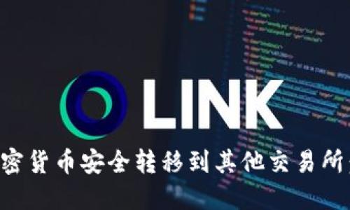 如何将加密货币安全转移到其他交易所：完整指南