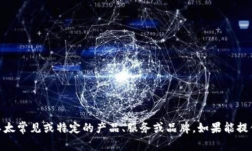 很抱歉，我无法提供关于“t p钱包”的具体信息，因为“t p钱包”可能指的是不太常见或特定的产品、服务或品牌。如果能提供更多背景信息或说明您希望了解的方面，我会很乐意帮助您解答相关问题。
