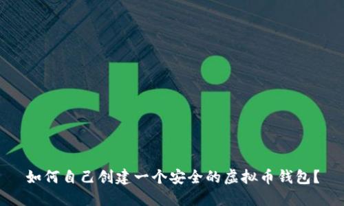 如何自己创建一个安全的虚拟币钱包？