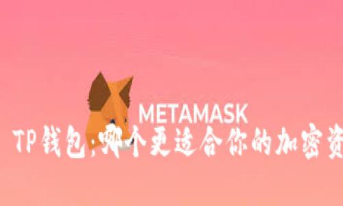 火币钱包 vs TP钱包：哪个更适合你的加密资产安全管理？
