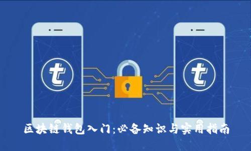 区块链钱包入门：必备知识与实用指南