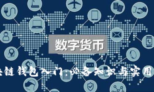 区块链钱包入门：必备知识与实用指南