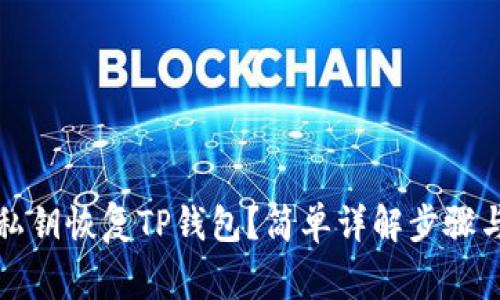 如何仅凭私钥恢复TP钱包？简单详解步骤与注意事项