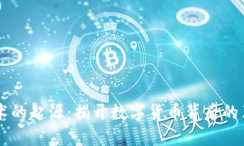 区块链技术的起源：揭开数字货币背后的革命性变革