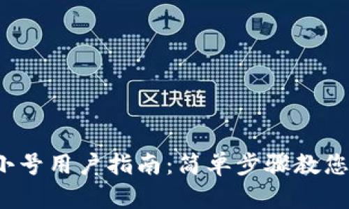 加密钱包小号用户指南：简单步骤教您轻松创建！