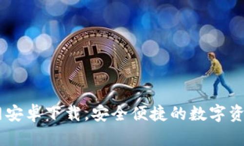 IM钱包官网安卓下载，安全便捷的数字资产管理利器