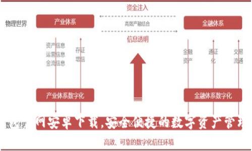 IM钱包官网安卓下载，安全便捷的数字资产管理利器