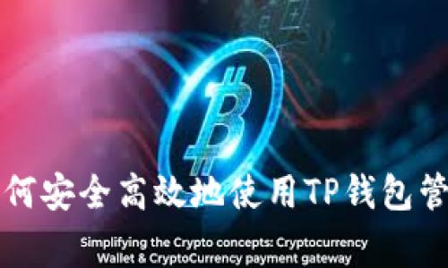 jiaotong如何安全高效地使用TP钱包管理BNB资产