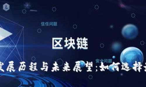区块链钱包的发展历程与未来展望：如何选择最适合你的钱包