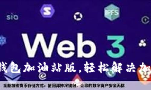 使用TP钱包加油站版，轻松解决加油烦恼！