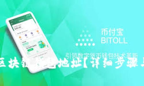 如何更换区块链钱包地址？详细步骤与技巧解析