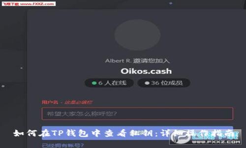 如何在TP钱包中查看私钥：详细操作指南