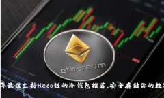 2023年最佳支持Heco链的冷钱