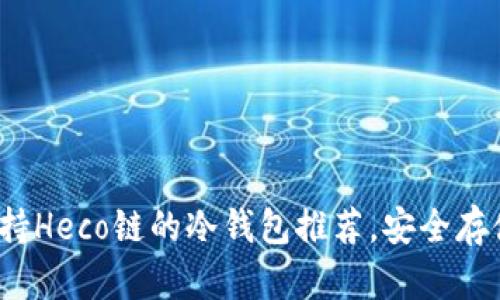 2023年最佳支持Heco链的冷钱包推荐，安全存储你的数字资产