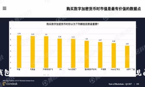 TP钱包授权失败的解决方案：如何轻松应对常见问题