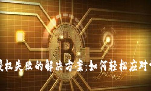 TP钱包授权失败的解决方案：如何轻松应对常见问题