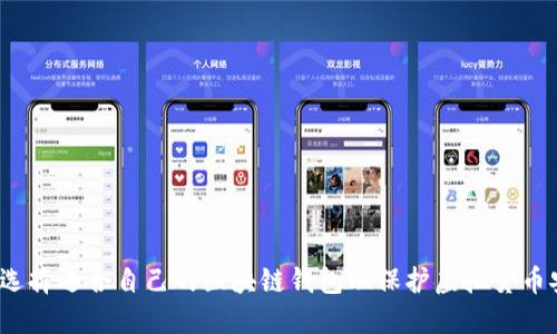 如何选择适合自己的区块链钱包以保护虚拟货币安全？