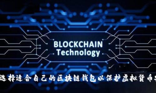 如何选择适合自己的区块链钱包以保护虚拟货币安全？