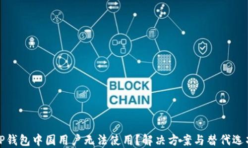
TP钱包中国用户无法使用？解决方案与替代选项