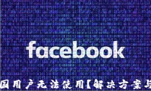 
TP钱包中国用户无法使用？解决方案与替代选项