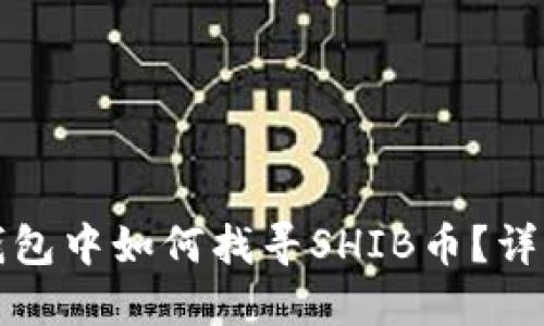 在TP钱包中如何找寻SHIB币？详细指南