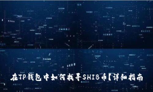 在TP钱包中如何找寻SHIB币？详细指南