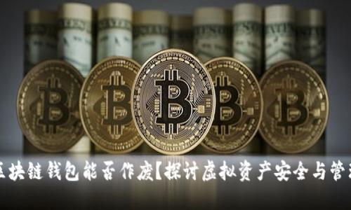 区块链钱包能否作废？探讨虚拟资产安全与管理