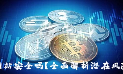  
TP钱包连接网站安全吗？全面解析潜在风险与防护措施