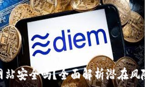  
TP钱包连接网站安全吗？全面解析潜在风险与防护措施