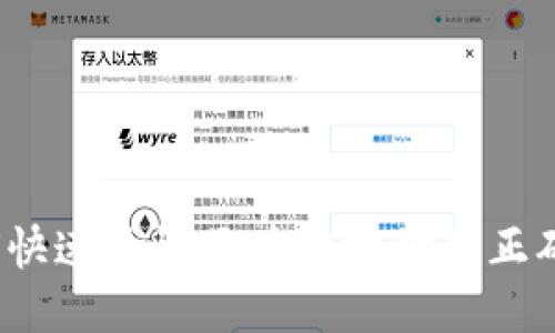 如何快速验证区块链地址的正确性？