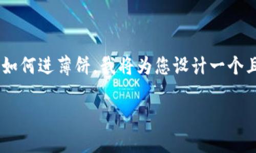 为了帮助您更好地理解和使用“t p钱包”以及如何进薄饼，我将为您设计一个且的，相关关键词，并提供一个详细的内容大纲。

T P 钱包轻松进薄饼：全方位指南