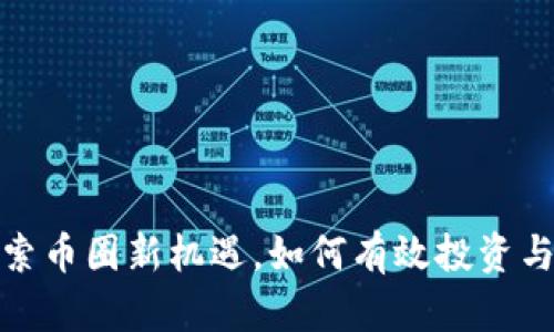 LAI币：探索币圈新机遇，如何有效投资与规避风险