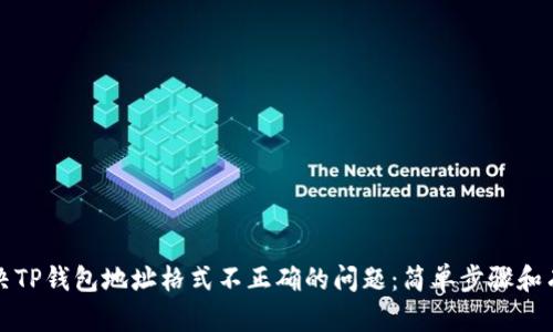 如何解决TP钱包地址格式不正确的问题：简单步骤和有效方法