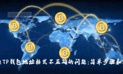 如何解决TP钱包地址格式不