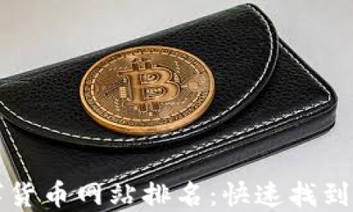 
2023年最全数字货币网站排名：快速找到您信赖的交易所！