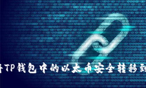 如何将TP钱包中的以太币安全转移到币安？