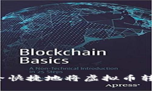 如何安全快捷地将虚拟币转到钱包？