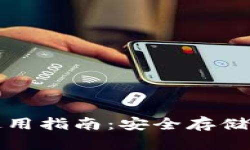 加密数字离线钱包使用指南：安全存储加密货币的最佳实践