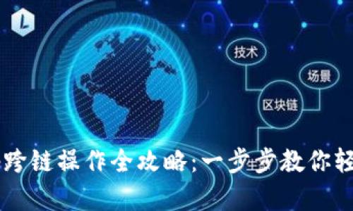 TP钱包AnySwap跨链操作全攻略：一步步教你轻松实现资金转移