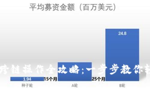 TP钱包AnySwap跨链操作全攻略：一步步教你轻松实现资金转移