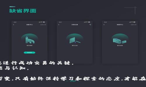  怎么把TP钱包里的币兑换成USDT？详解全流程与注意事项 

TP钱包, 兑换, USDT, 数字资产/guanjianci

一、什么是TP钱包？
TP钱包，作为一种流行的数字货币钱包，允许用户存储和管理多种加密资产。不仅支持常见的主流币种，还能接入多种去中心化应用，为用户提供安全、便捷的支付体验。对于加密货币投资者而言，熟悉如何在TP钱包中进行资产管理，尤其是币种之间的兑换，是一项重要的技能。

二、为什么要将TP钱包中的币兑换成USDT？
USDT是一种与美元挂钩的稳定币，广泛应用于加密货币交易市场。将其他币种兑换为USDT，可以有效避开市场波动带来的风险。尤其是在牛市或熊市变化剧烈的情况下，保持一定比例的USDT将有助于安全保值并寻找更优的投资机会。此外，对于想要随时提取法币的用户而言，USDT的流通性也非常好。

三、TP钱包币兑换USDT的步骤
接下来，我们将详细介绍如何将TP钱包中的其他币种兑换成USDT。

h41. 打开TP钱包/h4
首先，确保您的TP钱包应用已在手机上成功安装并登录。如果您还没有账户，您需要先注册一个。记住要妥善保管助记词和私钥，以保障资产的安全。

h42. 查看钱包余额/h4
在主界面中，您可以清楚地看到各类资产的余额。选择您想要兑换的币种，查看可用的资产数量，确保有足够的余额进行兑换。

h43. 找到兑换功能/h4
在TP钱包中，通常会有一个“兑换”或“交易”的选项。点击进入该功能，您将看到可供选择的多个币种进行兑换。

h44. 选择币种与数量/h4
在兑换界面中，选择您要交换的币种和数量。例如，选择“BTC到USDT”。输入您要兑换的数量，系统会自动计算出您将获得的USDT数量。

h45. 确认交易信息/h4
在确认交易之前，仔细检查交易信息，包括兑换比例、手续费等。确保您对每一项信息都十分清楚，以避免不必要的损失。

h46. 完成兑换/h4
确认无误后，点击“兑换”按钮。稍等片刻，系统将会处理您的请求，并将兑换后的USDT存入您的TP钱包。通常，这个过程不会花费太长时间，您很快就能看到结果。

四、注意事项
在进行TP钱包币种兑换时，有一些事项需要特别注意：

h41. 手续费/h4
他们的交易都会涉及一定的手续费。在进行兑换时，请务必注意该费用是否在您的可承受范围之内。

h42. 兑换时间/h4
加密货币市场的波动性极高，兑换时间的选择至关重要。建议你在市场相对稳定的时候进行兑换，以避免由于瞬时价差造成的损失。

h43. 验证信息/h4
在最终确认交易前，仔细核对交易信息，以避免因为输入错误导致的资产损失。

h44. 安全性/h4
确保您使用的是官方TP钱包应用，并定期更换密码及更新安全设置，保护您的资产安全。

五、常见问题解答
在使用TP钱包兑换USDT的过程中，用户可能会遇到一些常见的问题。下面我们将对这些问题进行解答。

h41. 我的兑换请求为什么延迟？/h4
交易延迟可能由多种因素引起，例如网络拥堵、钱包维护等。建议您耐心等待，必要时可以联系钱包客服了解具体情况。

h42. 兑换后的USDT去哪了？/h4
完成兑换后，您可以在TP钱包的资产界面中查看到新增的USDT。如果没有，可以尝试刷新页面，或者重新启动TP钱包。

h43. 如何提高兑换效率？/h4
选择网络状况好的时间进行兑换，或者选择手续费相对较低的平台也可以提高兑换效率。

六、总结
通过以上步骤，您已经了解到如何在TP钱包中将其他币种兑换为USDT。在这个过程中，稳健的心态和敏锐的市场洞察力是帮助您进行成功交易的关键。
希望通过这篇文章，能够帮助更多的用户掌握TP钱包的兑换技巧。如果您对数字资产投资感兴趣，不妨多多实践，提升自己的技能与认知。

如需更多帮助，请随时访问TP钱包的官方网站或加入相关社区，与其他用户分享经验，保持对市场的敏感度。加密货币市场瞬息万变，只有始终保持学习和探索的态度，才能在这个领域里占得先机。