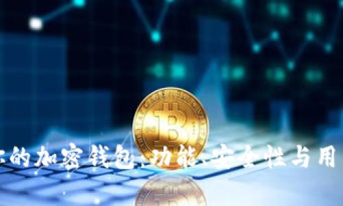 选择最适合你的加密钱包：功能、安全性与用户体验全解析
