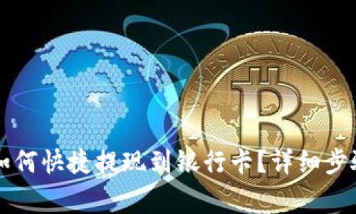 虚拟币钱包如何快捷提现到银行卡？详细步骤及注意事项