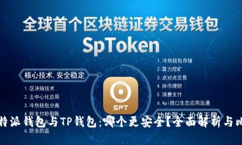 比特派钱包与TP钱包：哪个更安全？全面解析与比较